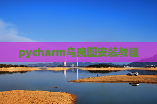 pycharm乌班图安装教程